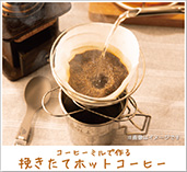 コーヒーミルで作る挽きたてホットコーヒー写真