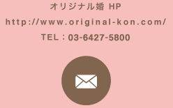 オリジナル婚HP TEL03-4577-8603