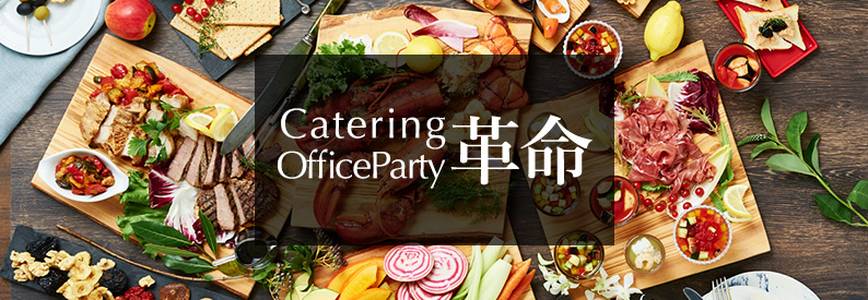 Catering Office party 革命