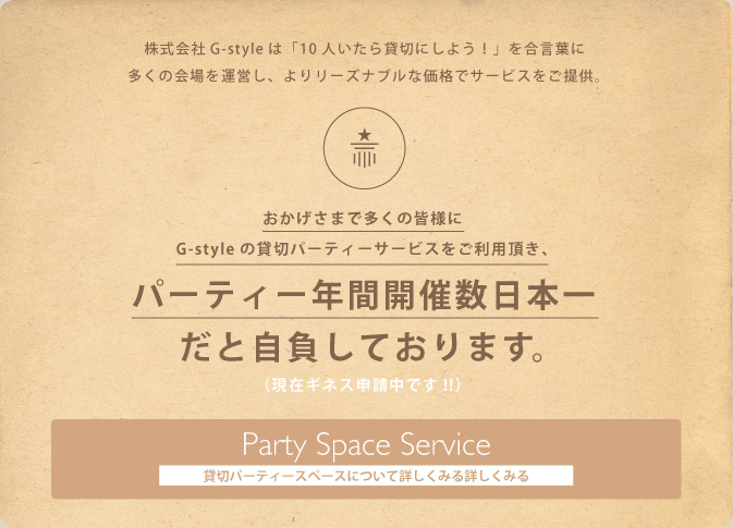パーティー一年間開催数日本一だと自負しております。