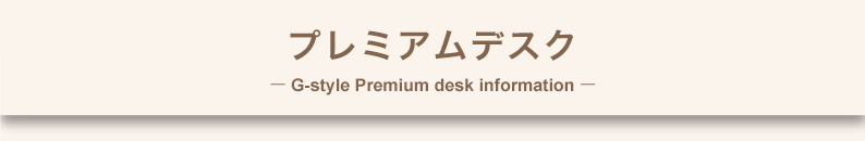 プレミアムデスク G-style Premium desk information