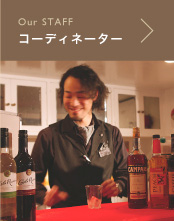 Our STAFF コーディネーター