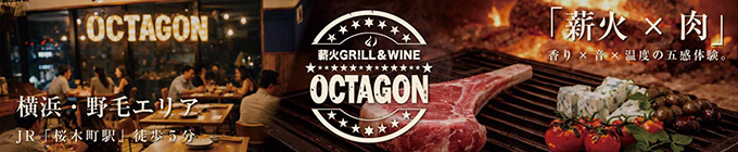 薪火GRILL & WINE OCTAGON